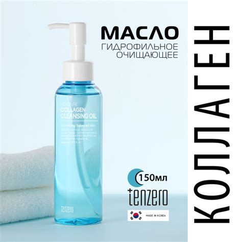 TENZERO Очищающее гидрофильное масло для лица для снятия макияжа с ...