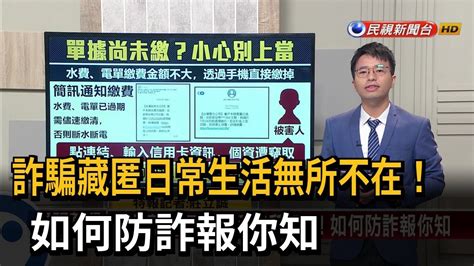 【新聞抓重點】詐騙藏匿日常生活無所不在！如何防詐報你知－民視新聞 Youtube