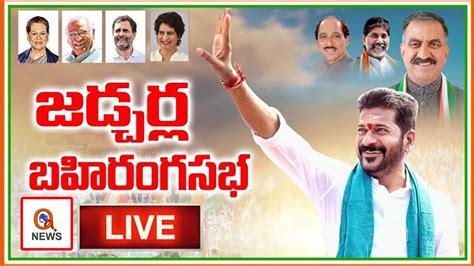 Congress Public Meeting Live Revanth Reddy Bhatti Vikramarka