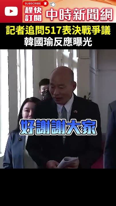 【517表決戰】記者追問立院表決戰爭議 韓國瑜反應曝光 Chinatimes Shorts 韓國瑜 國會搶人戰 禁錮 軟禁 抱緊