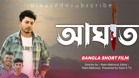 আঘাত বাংলা শর্ট ফিল্ম। Aghat Bangla Short Film 2022 Naim 0 Tv