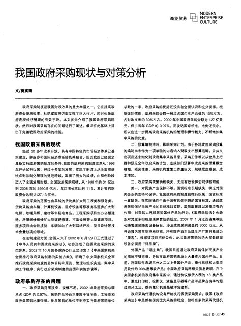 我国政府采购现状与对策分析word文档免费下载文档大全