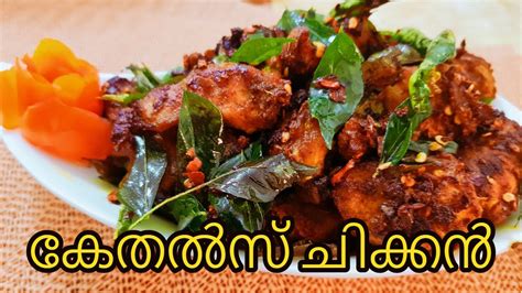 Homemade Kethel S Chicken Kethel Kethal Chicken Recipe In Malayalam