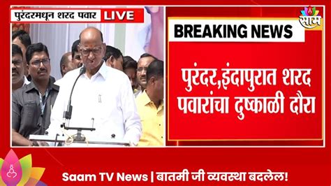 Sharad Pawar News शरद पवारांनी दुष्काळी भागातील शेतकऱ्यांशी केली चर्चा