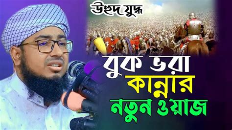 ফরিদীর সেরা ভাইরাল কান্নার ওয়াজ মুফতি জহিরুল ইসলাম ফরিদী Jahirul