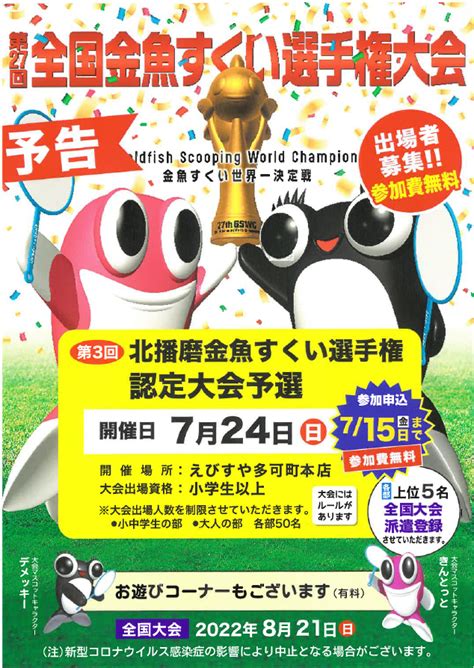 3年ぶりに開催！ 第3回北播磨金魚すくい選手権認定大会予選 地域商社raku 地域の資源を活かし、街に賑わいを。