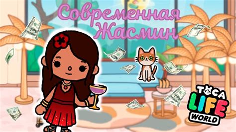 СОВРЕМЕННАЯ ЖАСМИН Тока Бока Лайф Ворлд Toca Boca Life World сериал