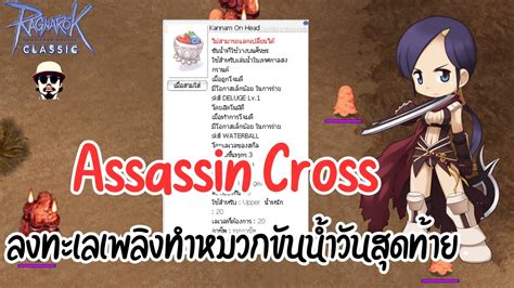 Live Ragnarok Classic Ggt Ep Assassin Cross