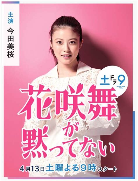 【花咲舞が黙ってない2024】相関図とキャスト紹介！新シリーズは今田美桜が主演！土曜9時で復活！