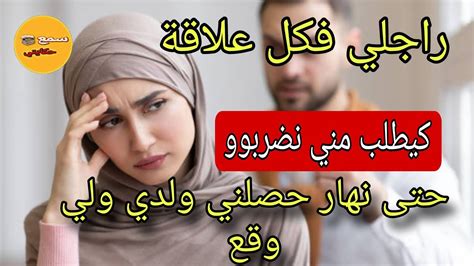 ولدي لي عندو 9 سنين شاف العلاقة ديالي مع راجلي😱وقع لي كيخلع Youtube