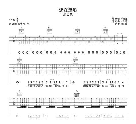 还在流浪吉他谱周杰伦c调弹唱六线谱吉他帮