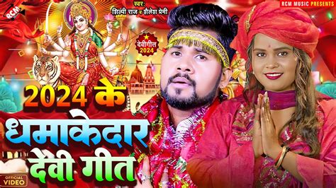 Video शैलेश प्रेमी व शिल्पी राज का पारम्परिक देवी गीत 2024 Top 10 Bhojpuri Devi Geet Youtube