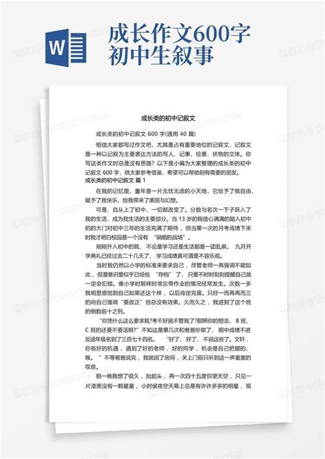 成长类的初中记叙文600字通用40篇word模板下载编号lngbbxnm熊猫办公