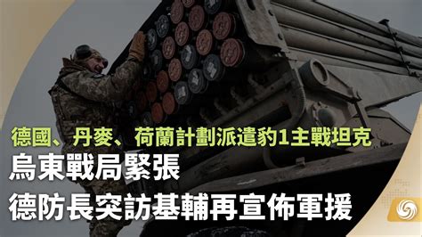 乌东战局紧张 德防长突访基辅再宣布军援 凤凰网视频 凤凰网