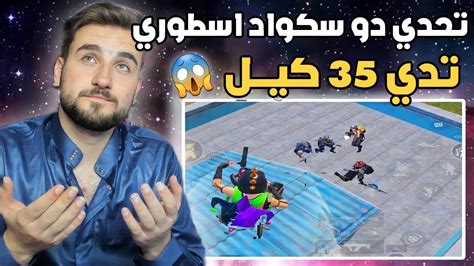 رايدن و الدحا الدو سكواد الاسطوري تحدي 35 كيل وحرق سيرفر Pubg