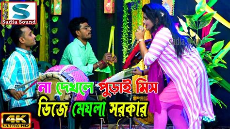 মাথা নষ্ট নাচ দিল ডিজে মেঘলা সরকার ।। Projapoti Baul Song By Sadia