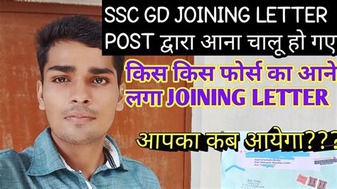 ssc gd joining letter by post आन शर ह गए आपक कब आयग ssc gd