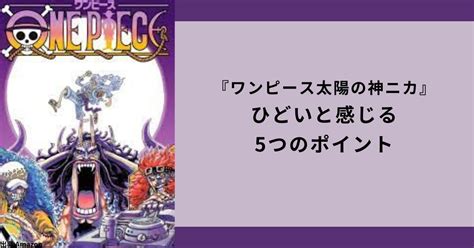 【がっかり】ワンピース太陽の神ニカがひどいと感じる5つのポイント