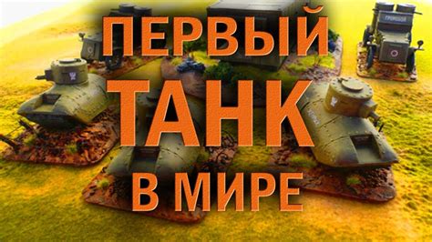 Первый ТАНК в истории - YouTube