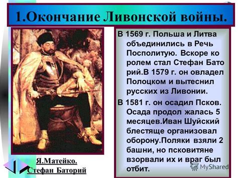 Презентация на тему: "Меню План урока 1.Окончание Ливонской войны. 2 ...