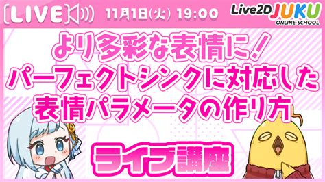 111火 1900～ Live2d Jukuライブ講座「より多彩な表情に！パーフェクトシンクに対応した表情パラメータの作り方」生配信を