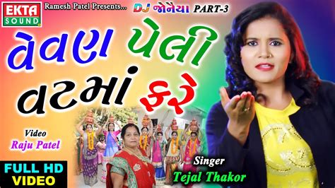 Vevan Peli Vatma Fare Tejal Thakor Dj Jonaiya Part 3 New 2017