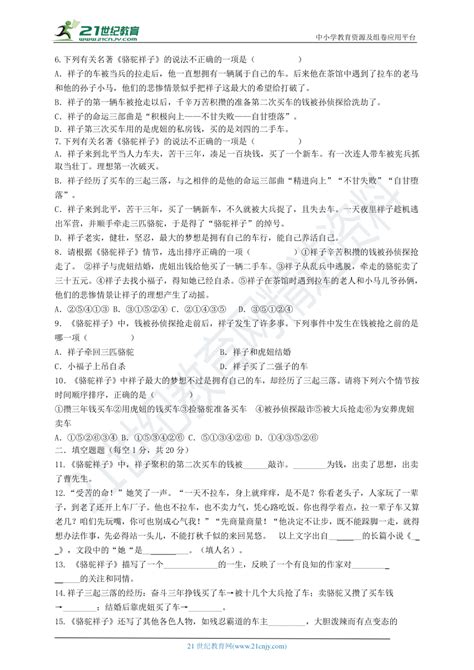 中考语文一轮复习名著导读《骆驼祥子》练习题（含答案）21世纪教育网 二一教育