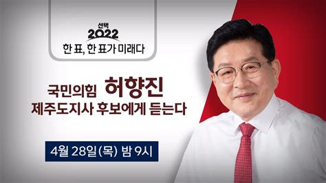 국민의힘 허향진 도지사후보에게 듣는다2022428 제주mbc Youtube