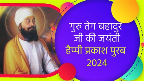 Guru Tegh Bahadur Jayanti 2024 प्रकाश पुरब की आप सबको लख लख बधाईयां Guru Tegh Bahadur Jayanti