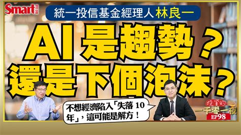 影片》生成式ai是趨勢？還是下一個泡沫？超迷ai研究的基金經理人林良一幫你剖析科技巨頭的下一個機會與戰場 Smart自學網財經好讀