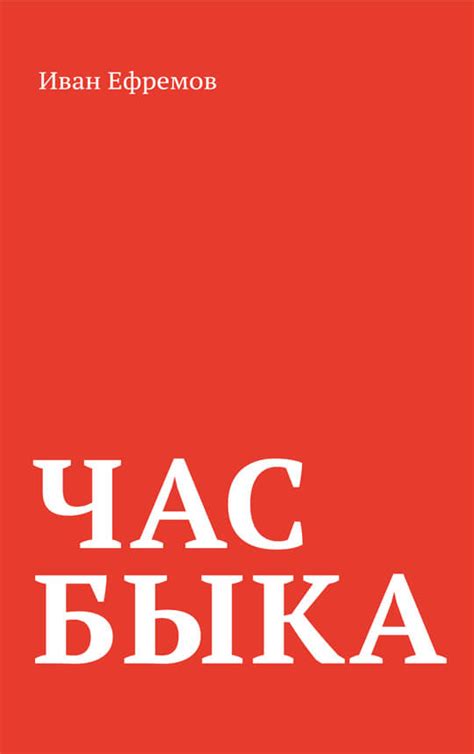 Книга «Час Быка» | Ефремов Иван Антонович | Купить в интернет-магазине ...