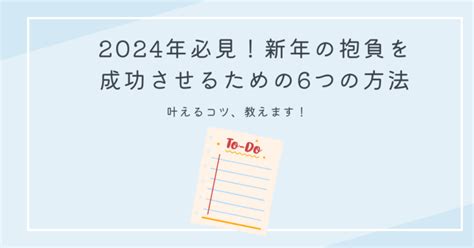 2024年必見！新年の抱負を成功させるための6つの方法│占いまとめ情報 ココイロvoice