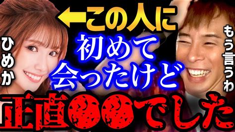 ※はっきり言います※エースのひめかと話したけどさ正直 でした【ひめか エースグループ 門りょう 進撃のノア ガーシー Nissy