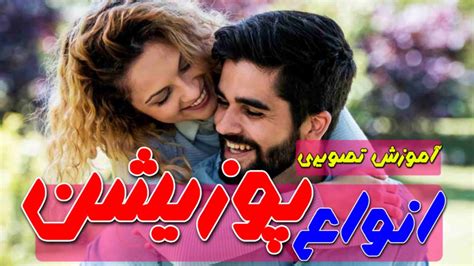 آموزش تصویری انواع پوزیشن های جنسی بهترین پوزیشن ها برای رابطه جنسی