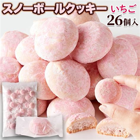 【楽天市場】スノーボール クッキー いちご 26個 大容量 焼菓子 個包装 おやつ スイーツ 国内製造 プレゼント 小分け 雪玉 クリスマス