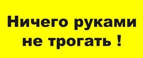 Знак руками не трогать картинка для детей - Фото подборки
