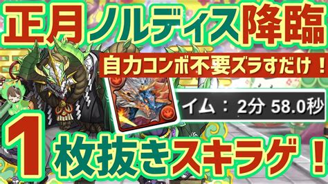 【パズドラ】正月ノルディス降臨！シヴァドラ1枚抜きスキラゲ！ズラすだけ2分周回編成で希石を乱獲しよう！ Youtube