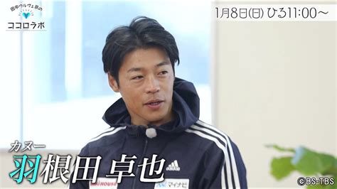 Bs Tbs On Twitter ⏰明日18日午前11時 「田中ウルヴェ京のココロラボ」 🏅ゲスト羽根田卓也 パリ五輪を