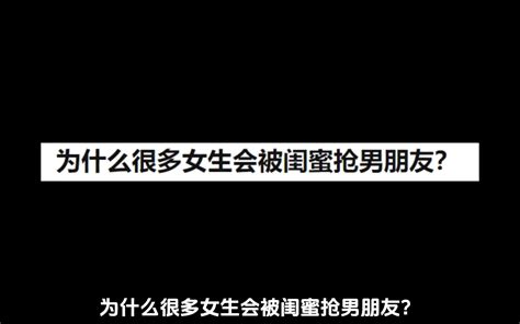 为什么很多女生会被闺蜜抢男朋友 今日话题酱 今日话题酱 哔哩哔哩视频