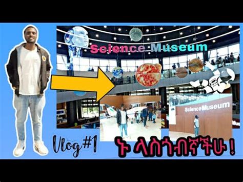 Ethiopian Science Museum in Addis Ababa ሳይንስ ሙዚየም በ አዲስ አበባ vlog 1