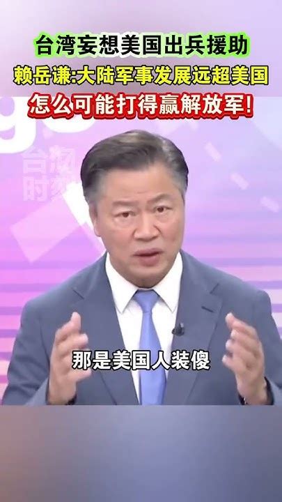 台湾妄想美国出兵援助，赖岳谦：大陆军事发展远超美国，怎么可能打得赢解放军 海峡新干线 Youtube