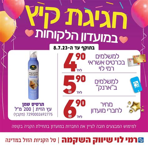 רשת רמי לוי שיווק השקמה הכריזה על חודש יולי כחודש חגיגת קיץ במועדון