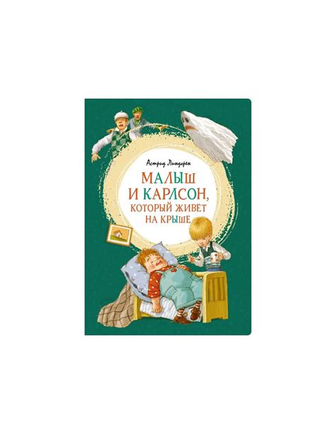 Книга Малыш и Карлсон, который живёт на крыше купить в интернет ...
