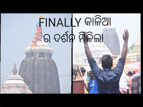 FINALLY କଳଆ ର ଦରଶନ ମଳଲ ODIA VLOG PURI VLOG MR MOHANTY