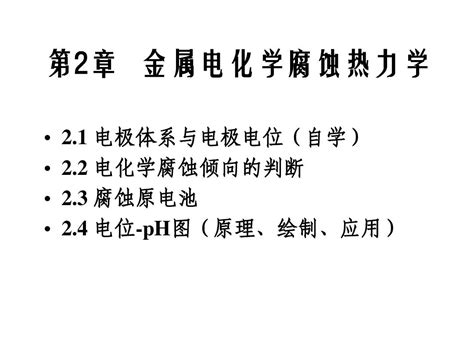 第二章 腐蚀热力学与腐蚀电池word文档在线阅读与下载无忧文档