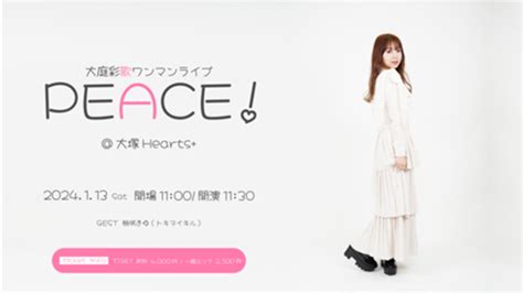 1月13日土【東京】大庭彩歌ワンマンライブ「peace！」 トキヲイキル