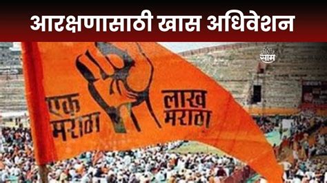 Maratha Reservation News मराठा आरक्षणासाठी 16तारखेला खास अधिवेशन