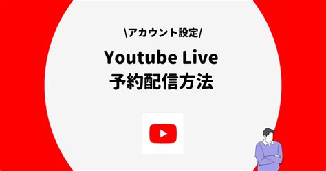 Youtubeliveの予約配信方法！メリットや予約配信のやり方を紹介！