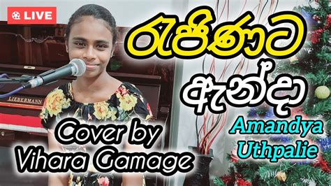 Rajinata Anda/රැජිණට ඇන්දා/Live Vocal Cover by Vihara Gamage/At the age ...