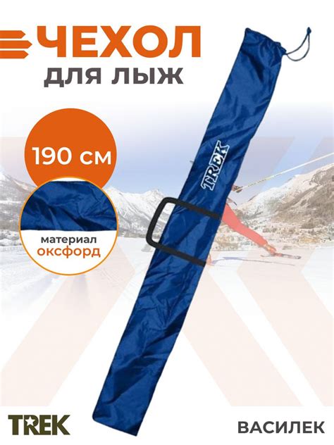 Чехол для лыж 190 см TREK школьный 190 см Василек купить по выгодной ...